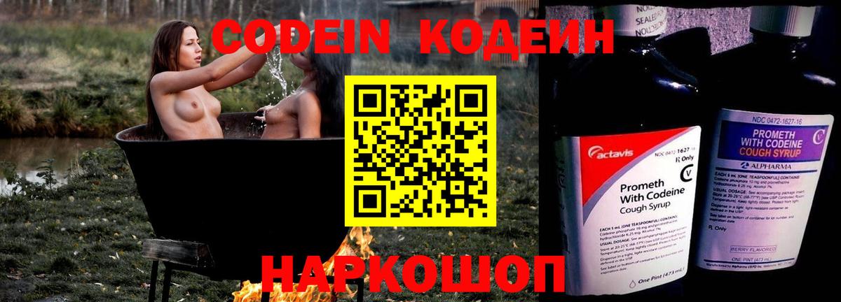 Кодеиновый сироп Lean Purple Drank  Вход с VPN  Острогожск 