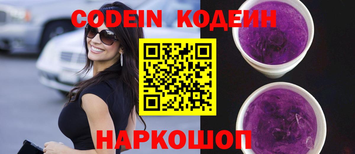 Кодеиновый сироп Lean Purple Drank Острогожск