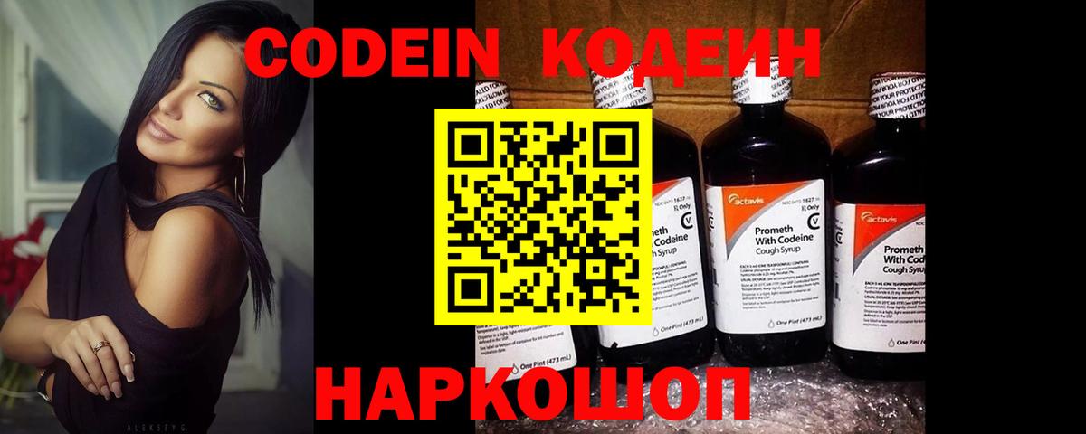 Кодеин напиток Lean (лин) Острогожск